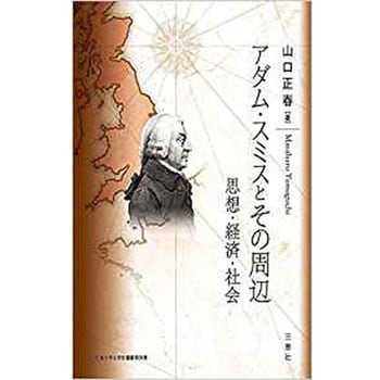 アダム・スミスとその周辺-思想・経済・社会- (日本大学法学部叢書) 三恵社