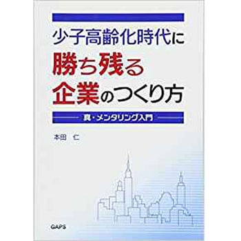 少子高齢化時代に勝ち残る企業のつくり方―真・メンタリング入門― 三恵社