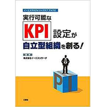 実行可能なKPI設定が自立型組織を創る! (イーエスマネジメントクラブ ブック2) 三恵社