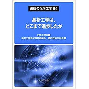 晶析工学は、どこまで進歩したか (最近の化学工学64) 三恵社