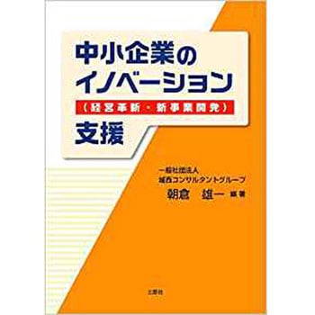中小企業のイノベーション(経営革新・新事業開発)支援 三恵社