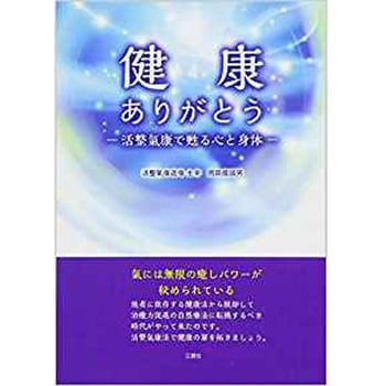 健康ありがとう 三恵社