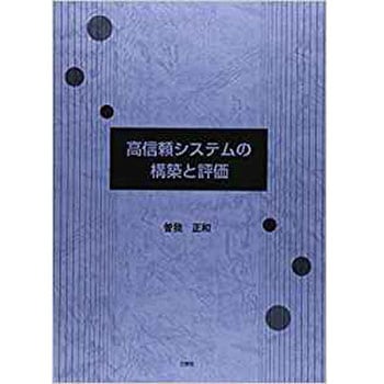 高信頼システムの構築と評価 三恵社