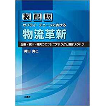 製配販サプライ・チェーンにおける物流革新  - 企画・設計・開発のエンジニアリングと運営ノウハウ - 三恵社