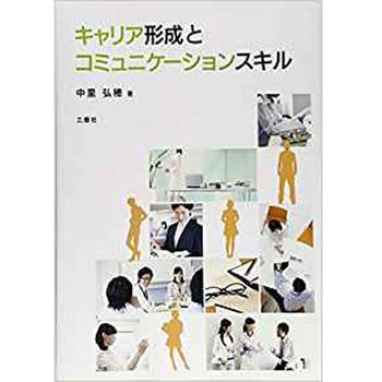 キャリア形成とコミュニケーションスキル 三恵社
