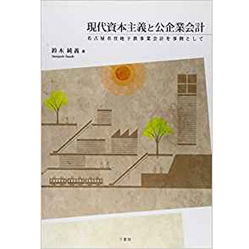 現代資本主義と公企業会計 三恵社
