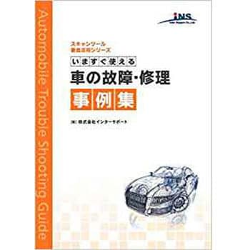 今すぐ使える車の故障 修理事例集 スキャンツール徹底活用シリーズ 三恵社 ビジネス 経済 通販モノタロウ