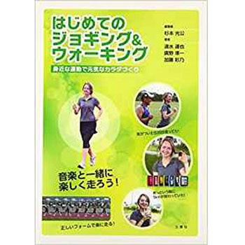 はじめてのジョギング&ウォーク (身近な運動で元気なカラダづくり) 三恵社