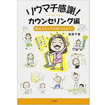 9784864873758 リウマチ感謝!カウンセリング編 - 治るスイッチをみつけ