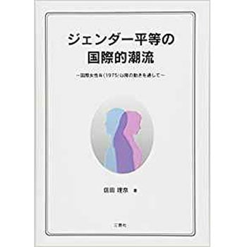 ジェンダー平等の国際的潮流 ―国際女性年(1975)以降の動きを通して― 三恵社
