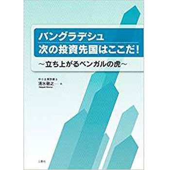バングラデシュ 次の投資先国はここだ ! ～立ち上がるベンガルの虎～ 三恵社