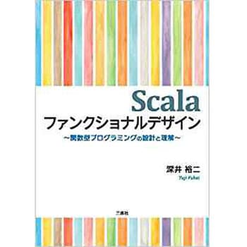 9784864873796 Scalaファンクショナルデザイン ―関数型プログラミング