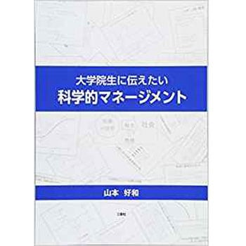 大学院生に伝えたい科学的マネージメント 三恵社