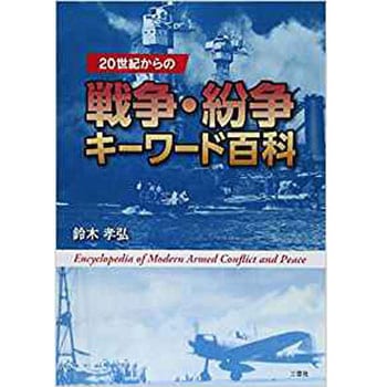 20世紀からの戦争・紛争キーワード百科 三恵社