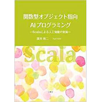 関数型オブジェクト指向AI プログラミング―Scala による人工知能の実装 三恵社