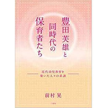 豊田芙雄と同時代の保育者たち 三恵社