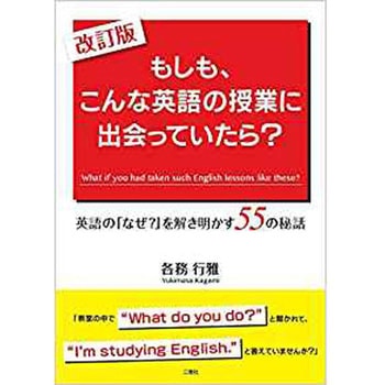 改訂版 もしも、こんな英語の授業に出会っていたら? (英語の「なぜ?」を解き明かす55の秘話) 三恵社