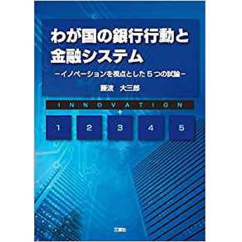 わが国の銀行行動と金融システム ?イノベーションを視点とした5つの試論? 三恵社