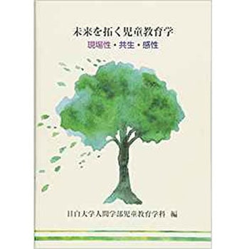 未来を拓く児童教育学 三恵社