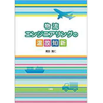 物流エンジニアリングの温故知新 三恵社
