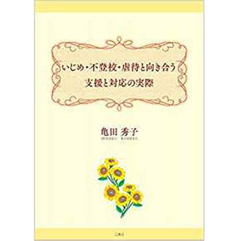 いじめ・不登校・虐待と向き合う 支援と対応の実際 三恵社