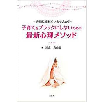 育児に疲れていませんか 子育てをブラックにしないための最新心理メソッド 三恵社 趣味 実用書 通販モノタロウ