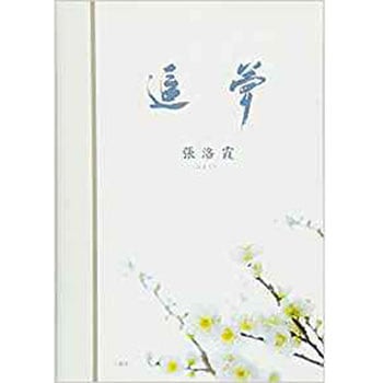 追夢 三恵社