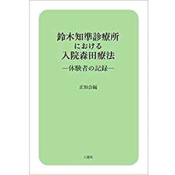 9784864874731 鈴木知準診療所における入院森田療法 体験者の記録 1冊 三恵社 通販サイトmonotaro 45875717