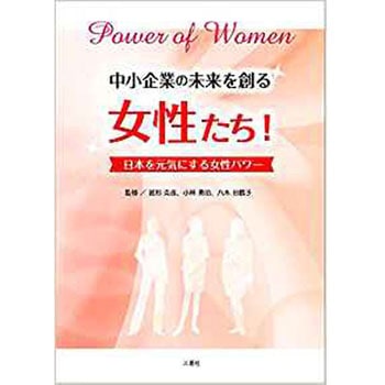 中小企業の未来を創る女性たち! ～日本を元気にする女性パワー～ 三恵社