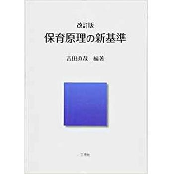 改訂版 保育原理の新基準 三恵社