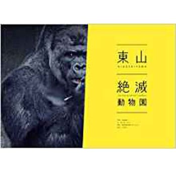 東山絶滅動物園 三恵社