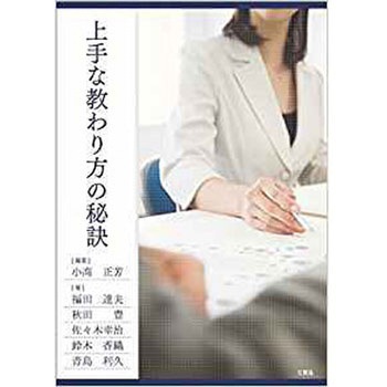 上手な教わり方の秘訣 三恵社