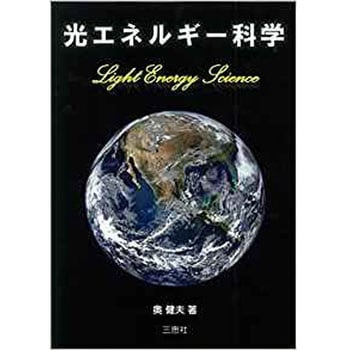 光エネルギー科学 三恵社