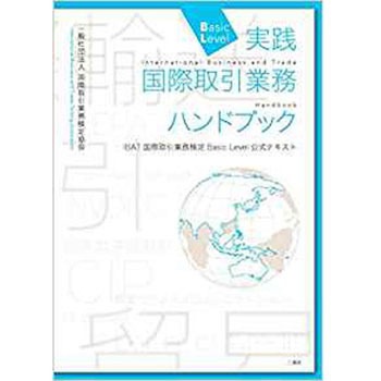 9784864874687 実践 国際取引業務ハンドブックBasic Level - IBAT国際