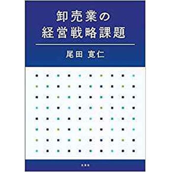 卸売業の経営戦略課題 三恵社