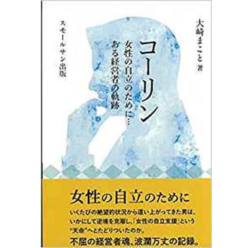 9784864875370 コーリン 女性の自立のために…ある経営者の軌跡 1冊