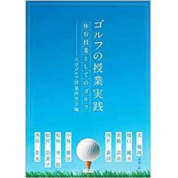 ゴルフの授業実践―体育授業としてのゴルフ 三恵社