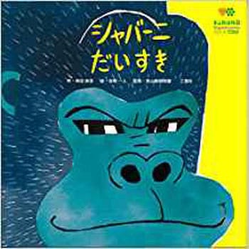 シャバーニだいすき 三恵社 児童書 絵本 通販モノタロウ