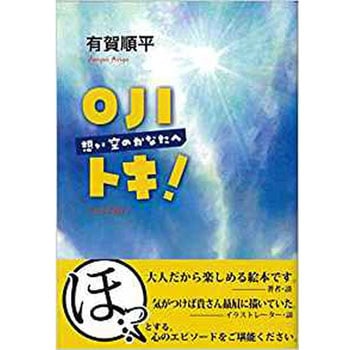 OJIトキ!  想い空のかなたへ 三恵社