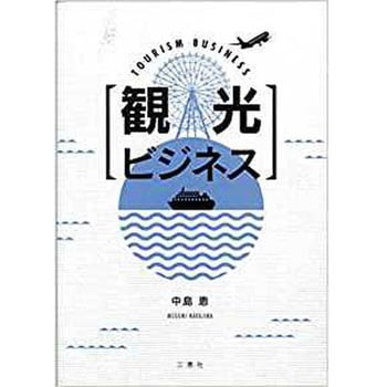 観光ビジネス 三恵社