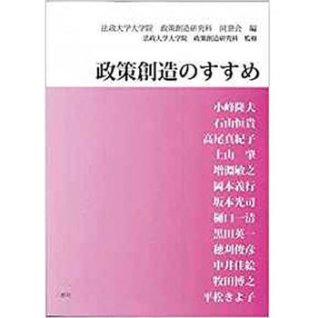 政策創造のすすめ 三恵社