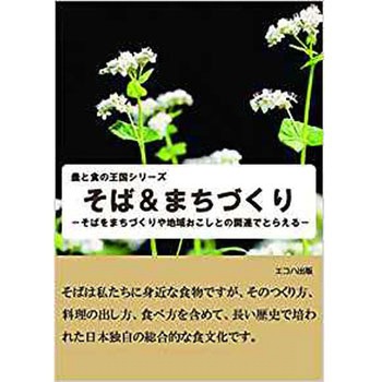 そば&まちづくり (農と食の王国シリーズ) - 三恵社