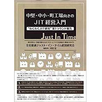 中堅・中小・町工場向きのJIT経営入門 わくわくJIT研究第1ラウンド報告 三恵社