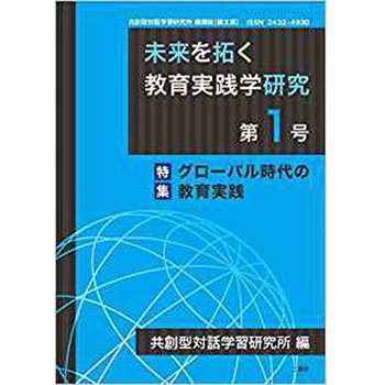未来を拓く教育実践学研究 第1号 特集「グローバル時代の教育実践」 (共創型対話学習研究 機関誌) 三恵社
