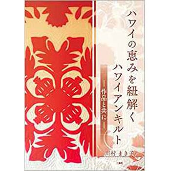 ハワイの恵みを紐解くハワイアンキルト ―作品と共に― 三恵社