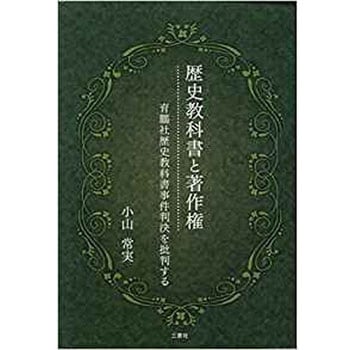 歴史教科書と著作権 育鵬社歴史教科書事件判決を批判する 三恵社