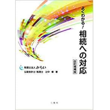 よくわかる!  相続への対応 改訂増補版 三恵社