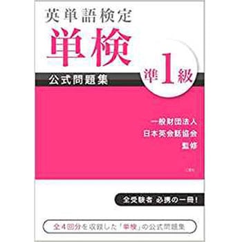 英単語検定 単検 公式問題集 準1級 三恵社
