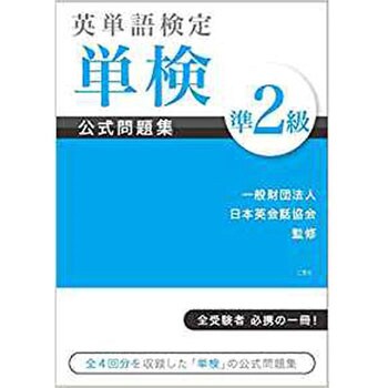 英単語検定 単検 公式問題集 準2級 三恵社 語学 言語 通販モノタロウ