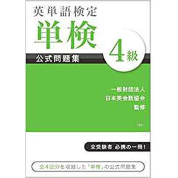 英単語検定 単検 公式問題集 4級 三恵社 語学 言語 通販モノタロウ